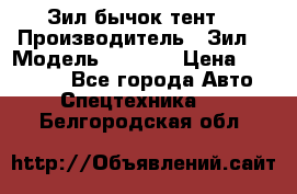 Зил бычок тент  › Производитель ­ Зил  › Модель ­ 5 301 › Цена ­ 160 000 - Все города Авто » Спецтехника   . Белгородская обл.